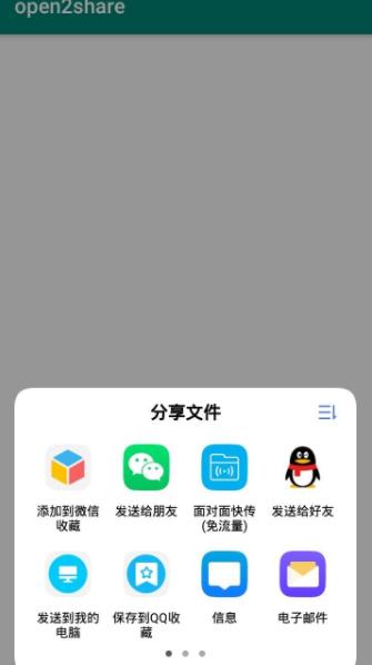 open2share微信QQ互传app3