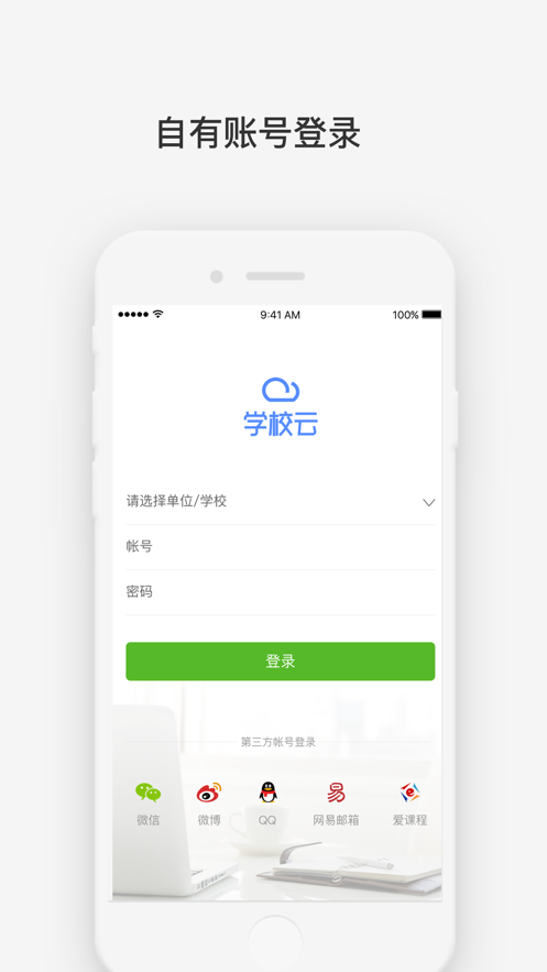 学校云app2