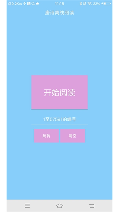 唐诗离线阅读app1