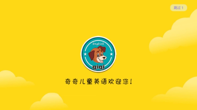 奇奇英语课堂app1