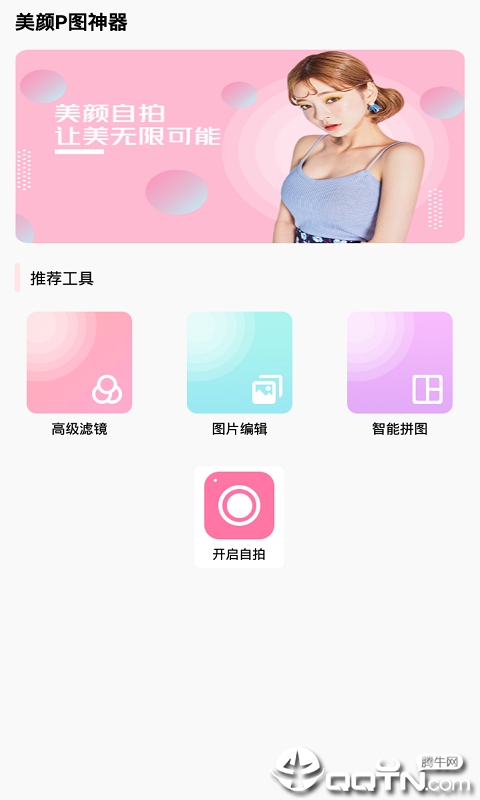 美颜P图神器app4