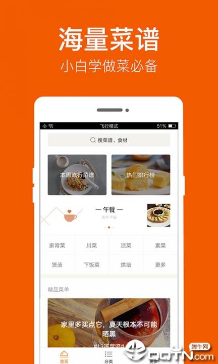 食谱大全App1