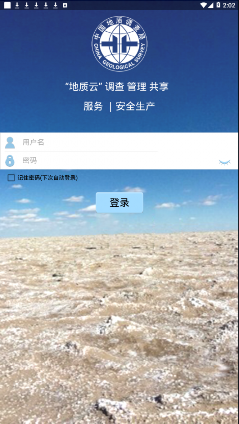 地调安全app4