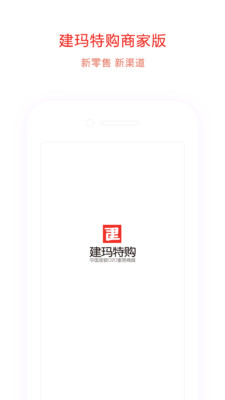 建玛特购商家app1