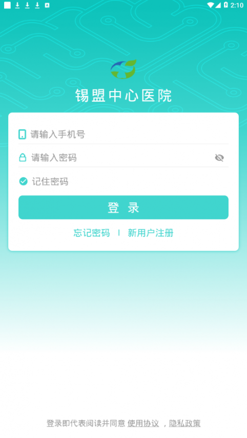 锡盟中心医院app2