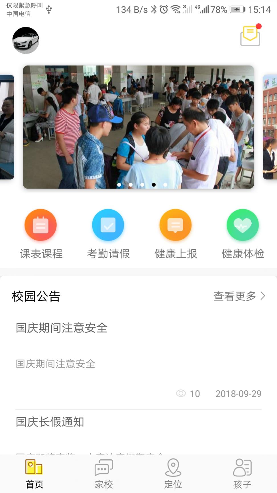 太平东部校区家长端app1