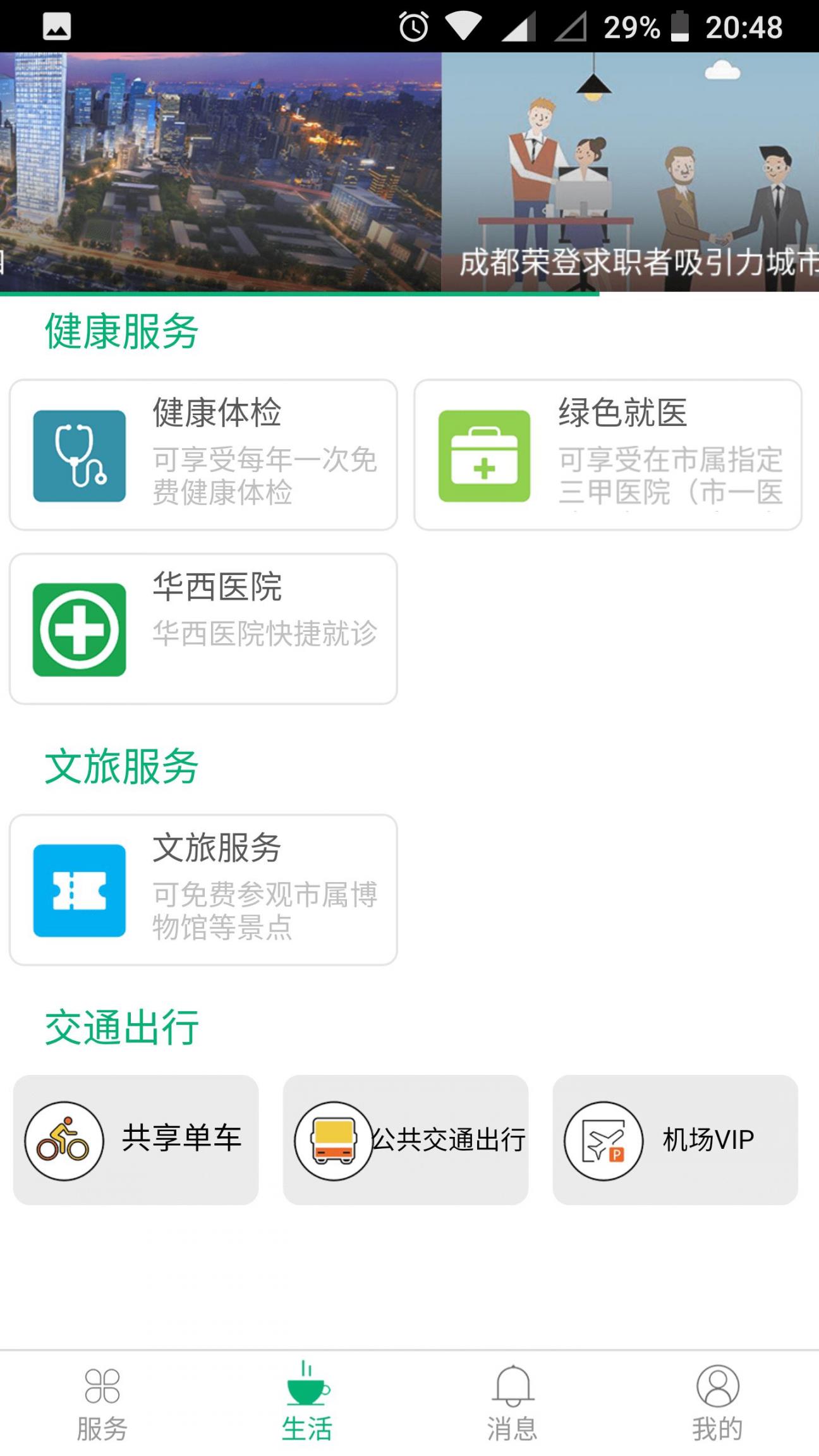 蓉城人才绿卡app2