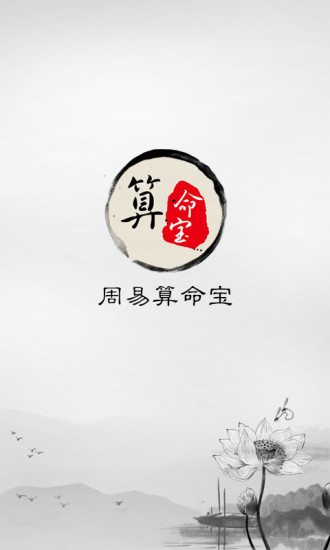 周易算命宝app1