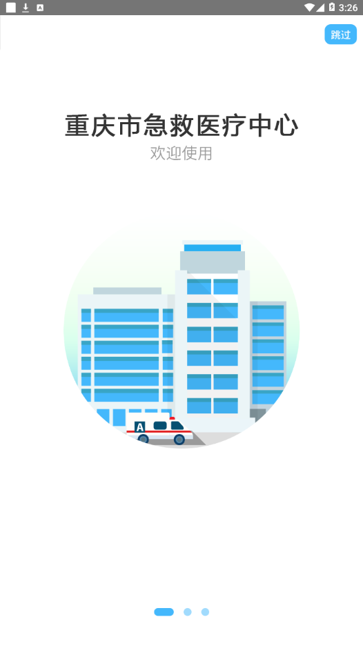 重庆市急救医疗中心app2