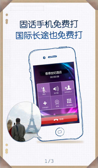 微微网络电话免费版1