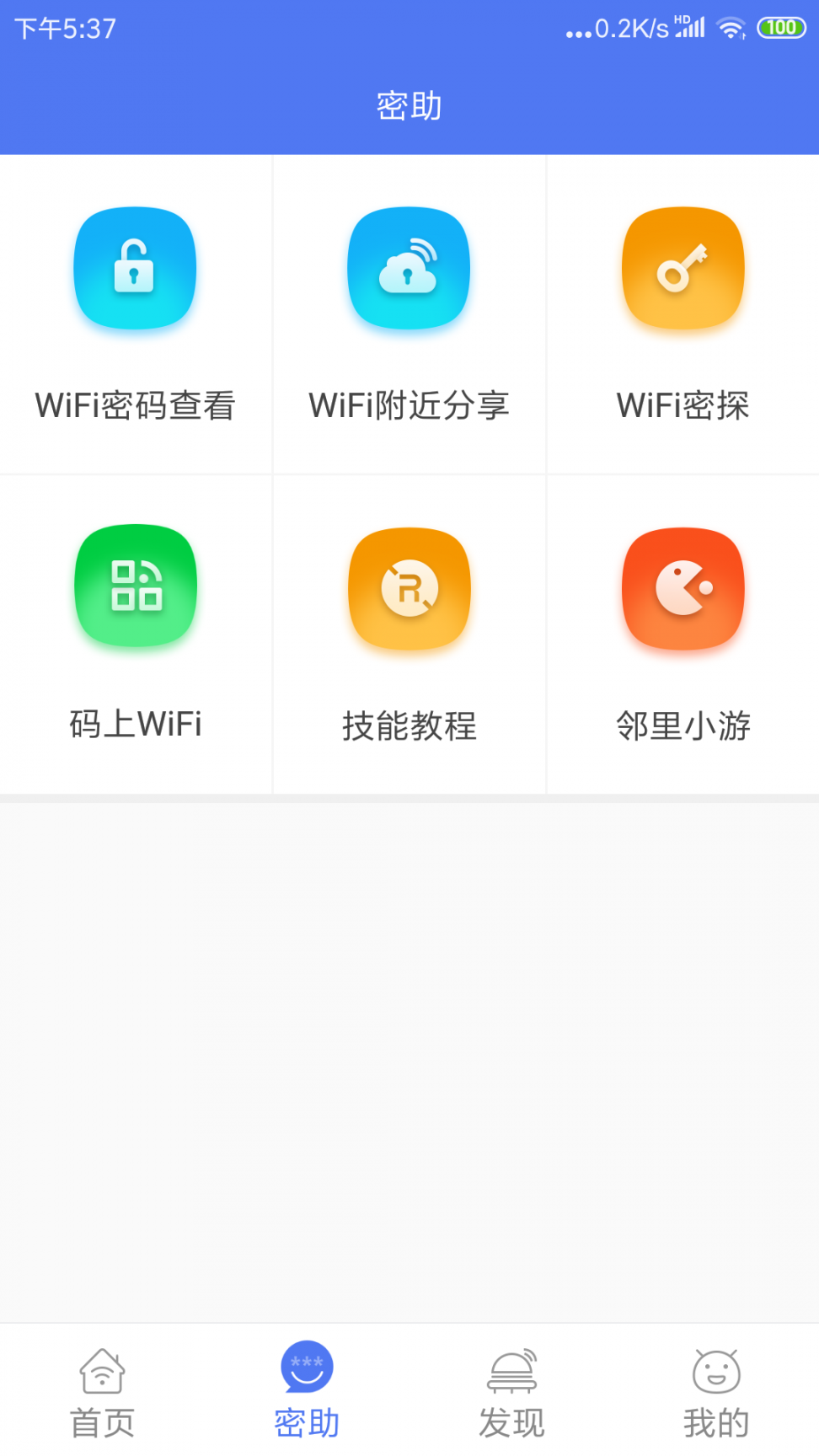 邻里WiFi密码显示器免root2