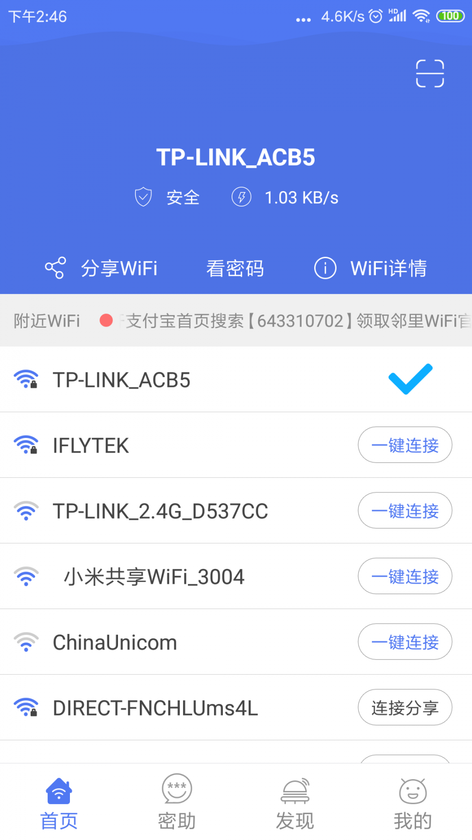 邻里WiFi密码显示器免root1