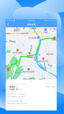 中交天运司机端app4
