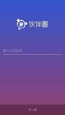 伙伴圈app1