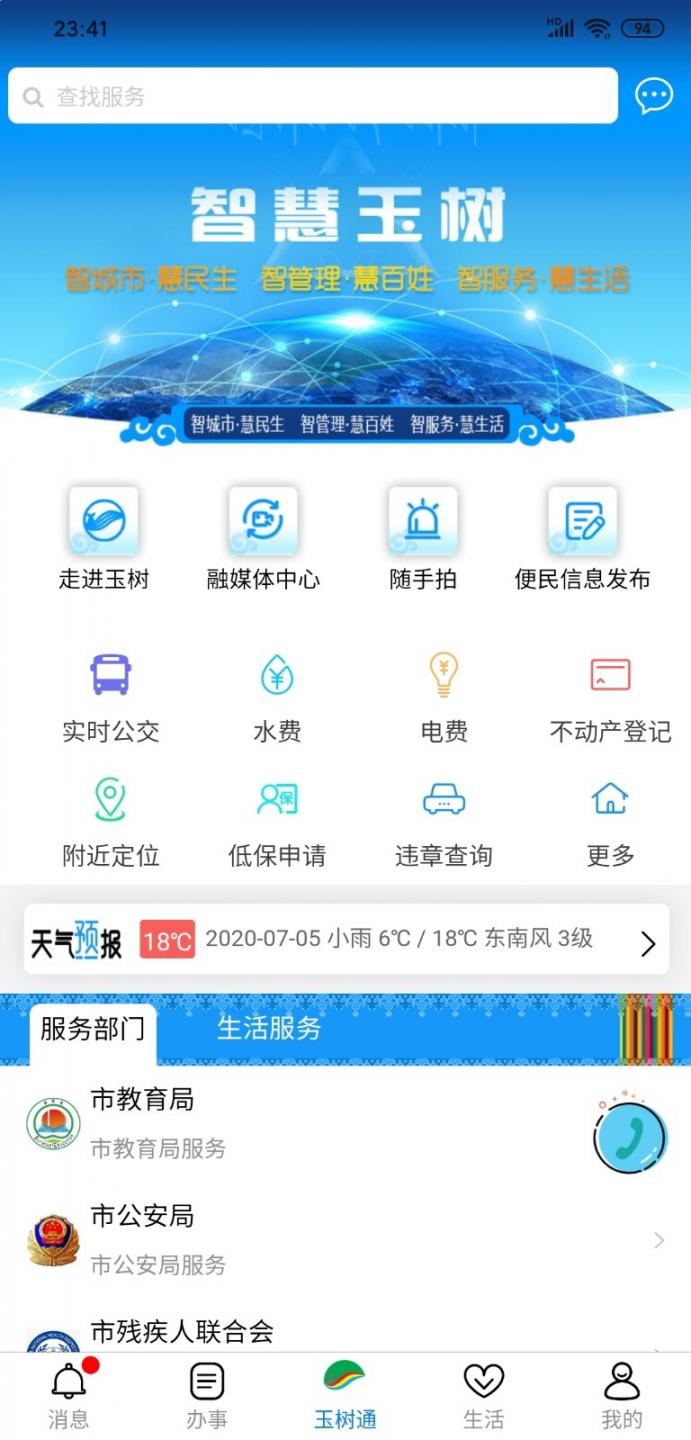 玉树通APP4