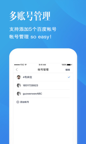 百度账号管家app3