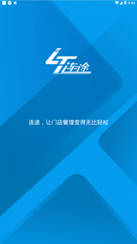 连途门店管理系统app1