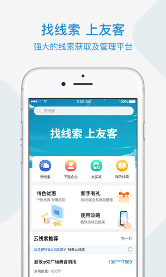 慧聪友客app1