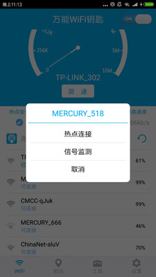 WiFi钥匙万能连app4