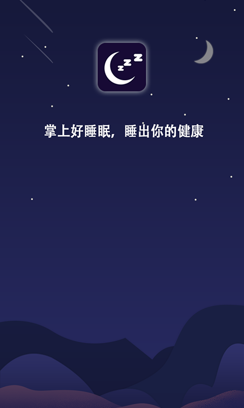 掌上好睡眠1