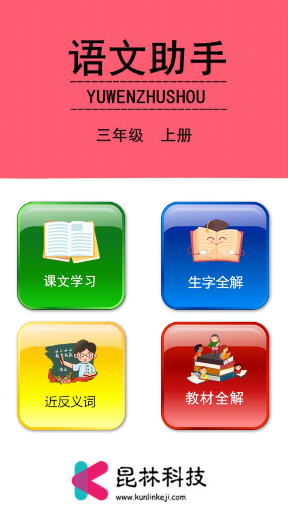 三年级上册语文助手app1
