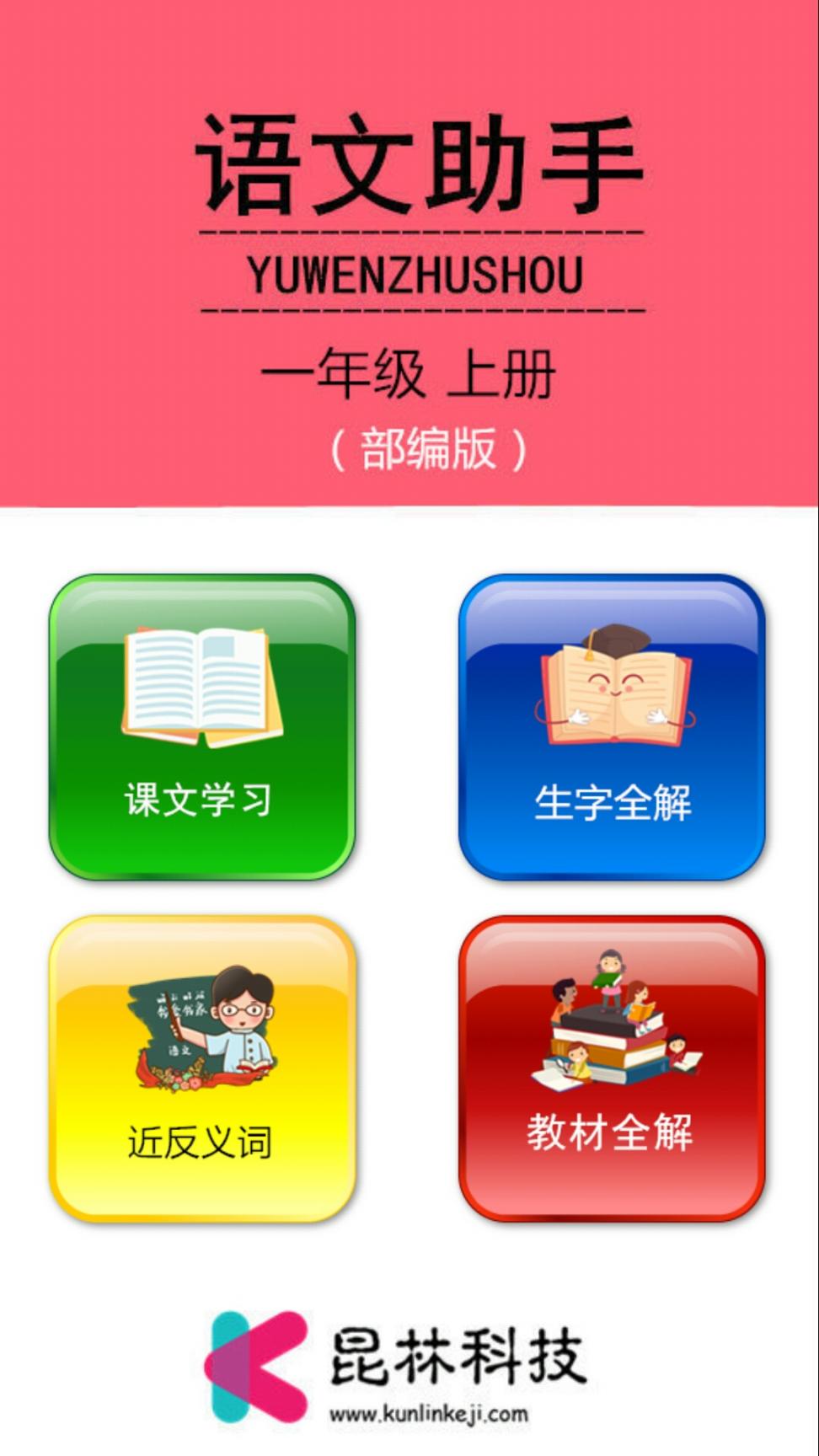 一年级上册语文助手app1