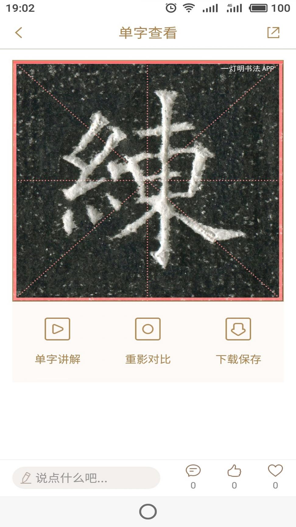 一灯明书法app3