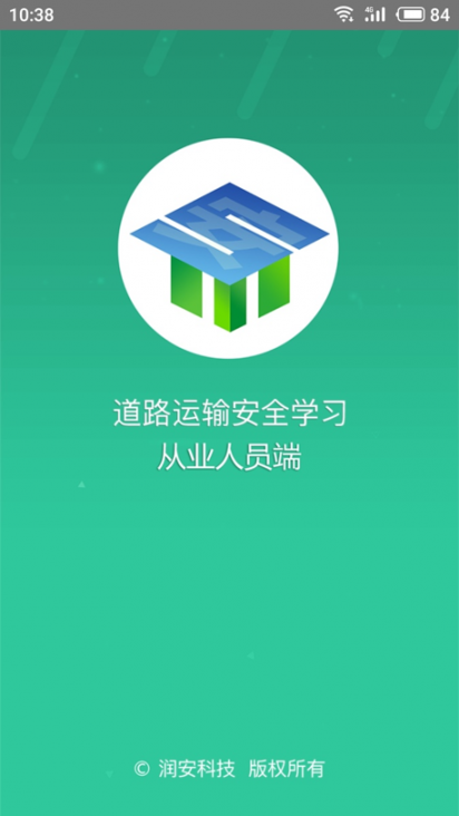 道路运输安全学习app1