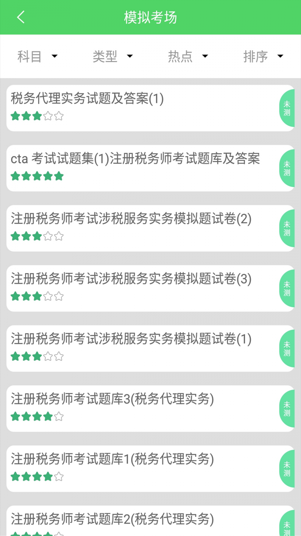 税务师app2