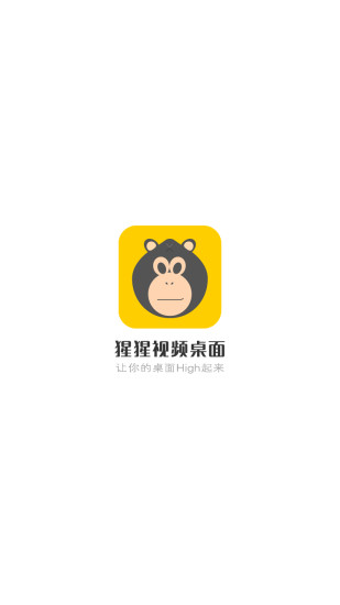 猩猩视屏桌面app4