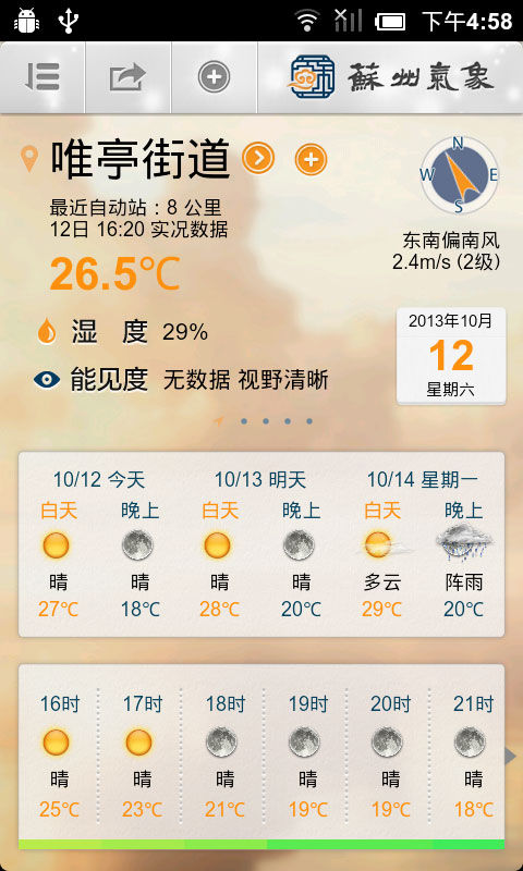 苏州气象app1