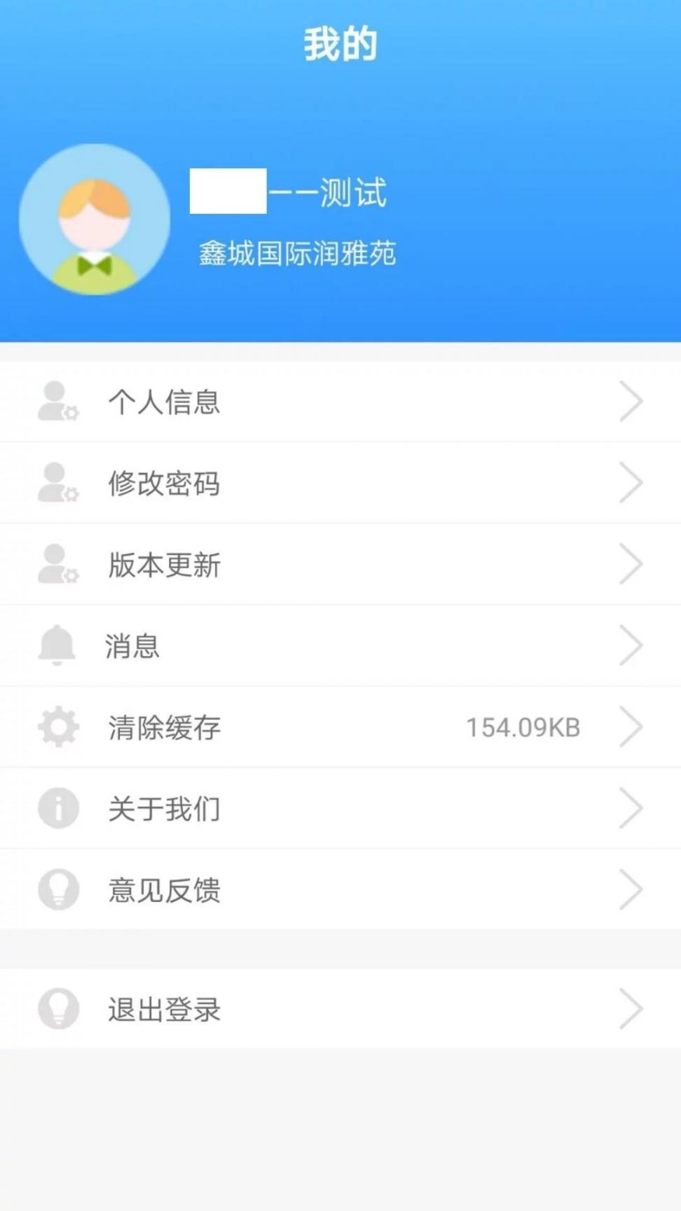 慧居宝物业app4