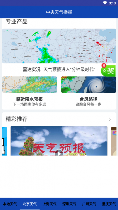 中央天气播报app4
