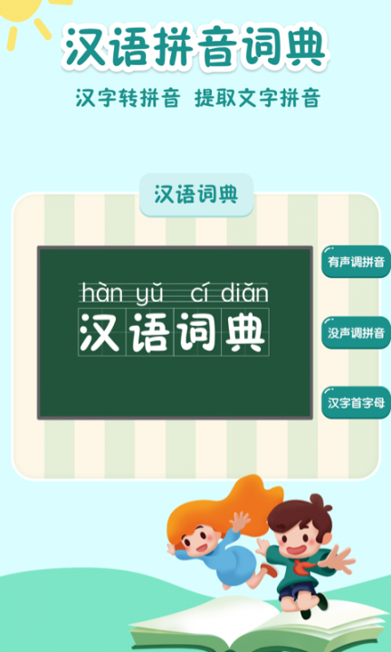 学拼音拼读app2