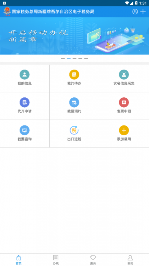 新疆税务app2