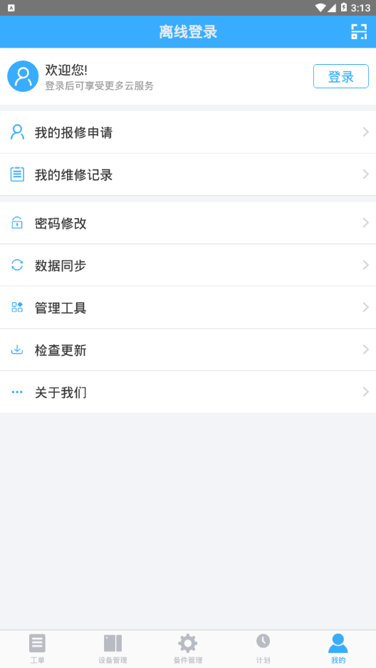 冠唐设备管理app4