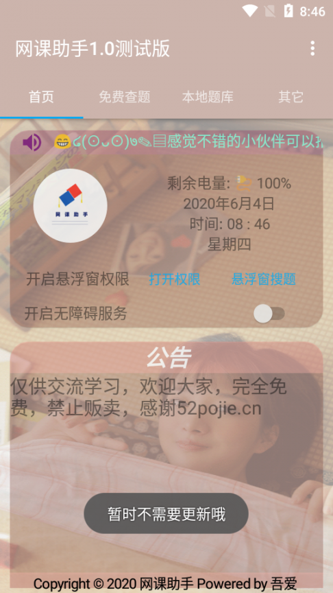 网课助手2