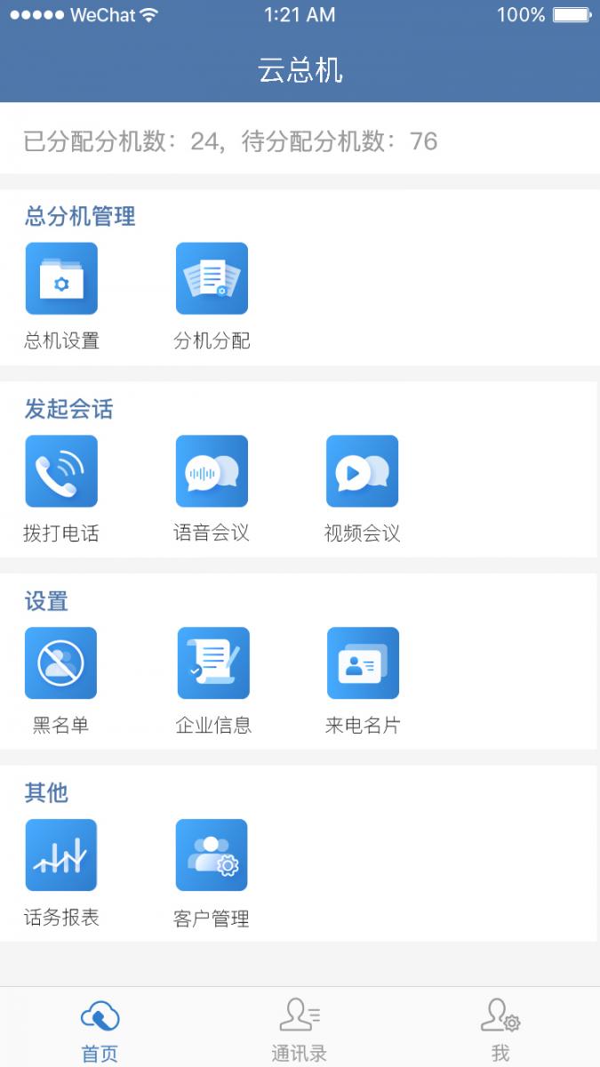 天翼云总机app2