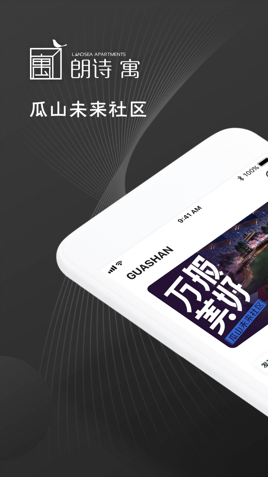 瓜山未来社区app1