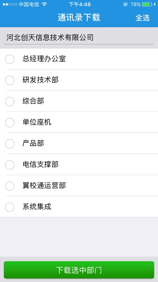 翼云通讯录app3