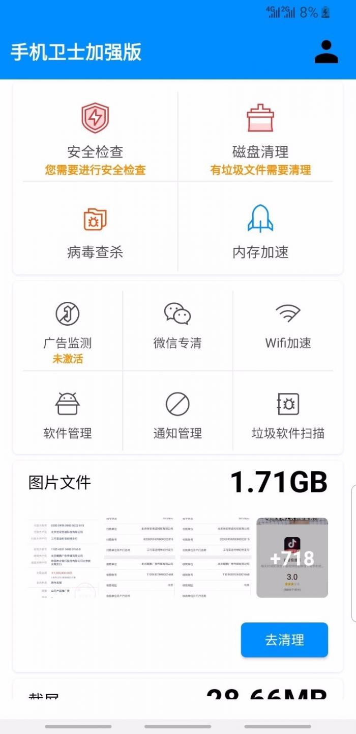 手机卫士加强版3