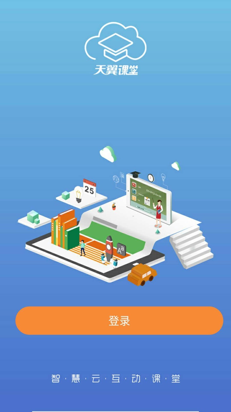 天翼课堂2