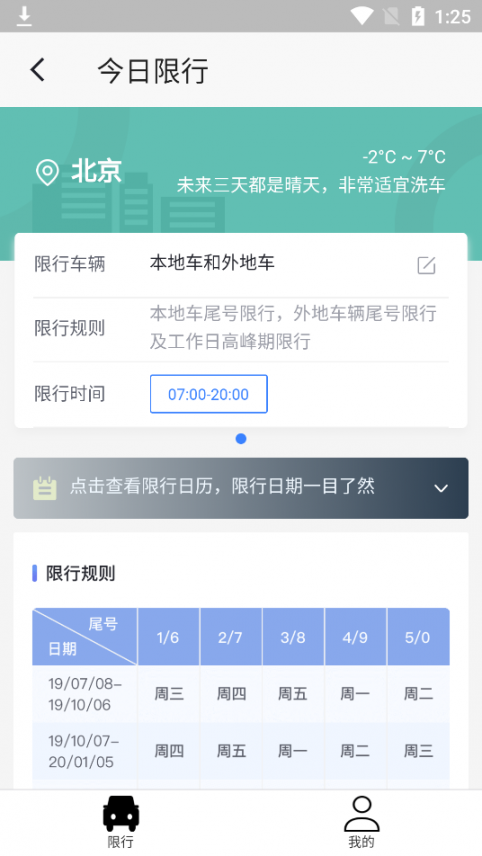 齐车大圣限行指南app2