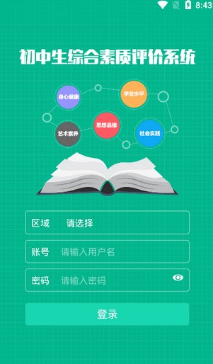 综合素质评价家长app3