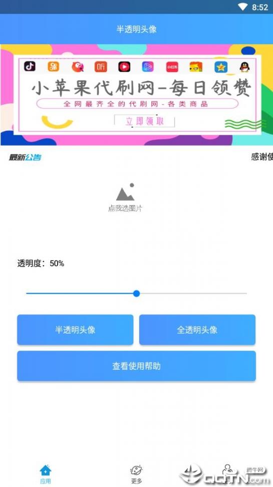 QQ透明头像助手4