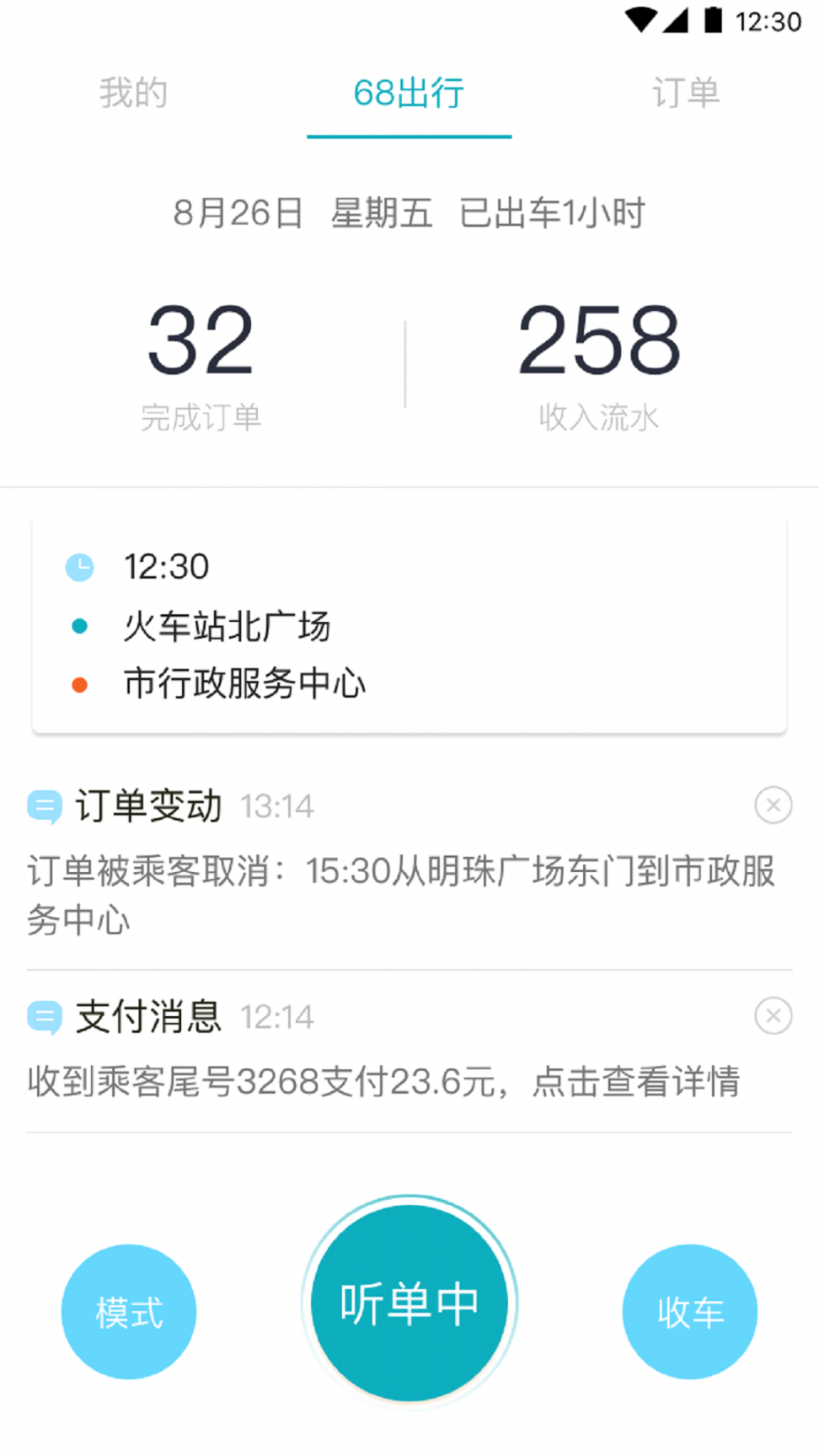 68出行司机端app2