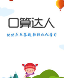 口算达人app