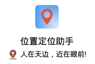 位置定位助手app