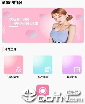 美颜P图神器app