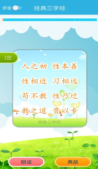 经典三字经app